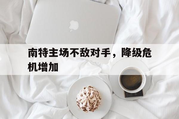 乐鱼登录-南特主场不敌对手，降级危机增加