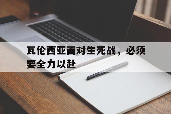 乐鱼官方网站-瓦伦西亚面对生死战，必须要全力以赴
