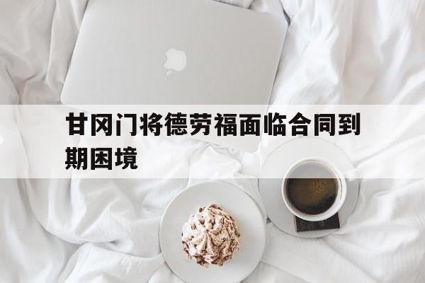 乐鱼登录-甘冈门将德劳福面临合同到期困境
